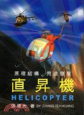 直昇機 : 原理結構.用途發展 = Helicopter